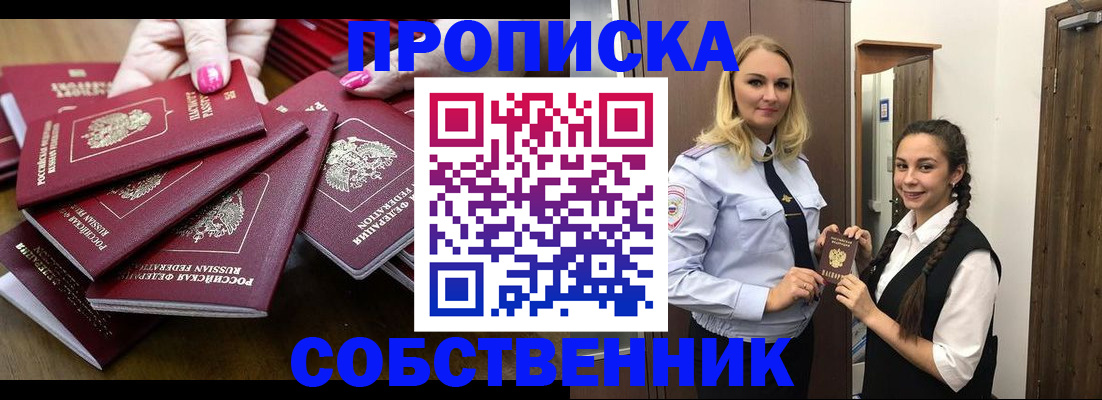 прописка от собственника в Шилке